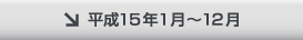 平成15年1月〜12月