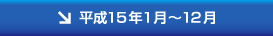 平成15年1月〜12月