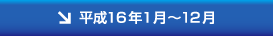 平成16年1月〜12月