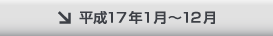 平成17年1月〜12月