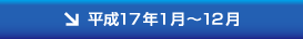 平成17年1月〜12月
