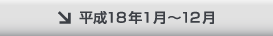平成18年1月〜12月