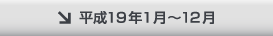 平成19年1月〜12月