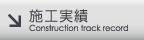 施工実績