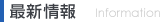 最新情報